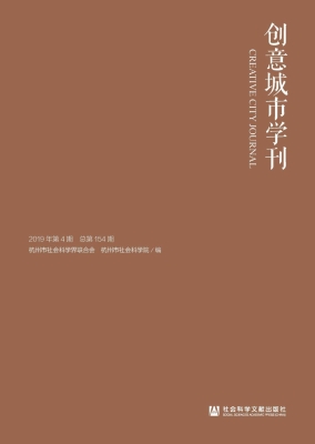 创意城市学刊（2019年第