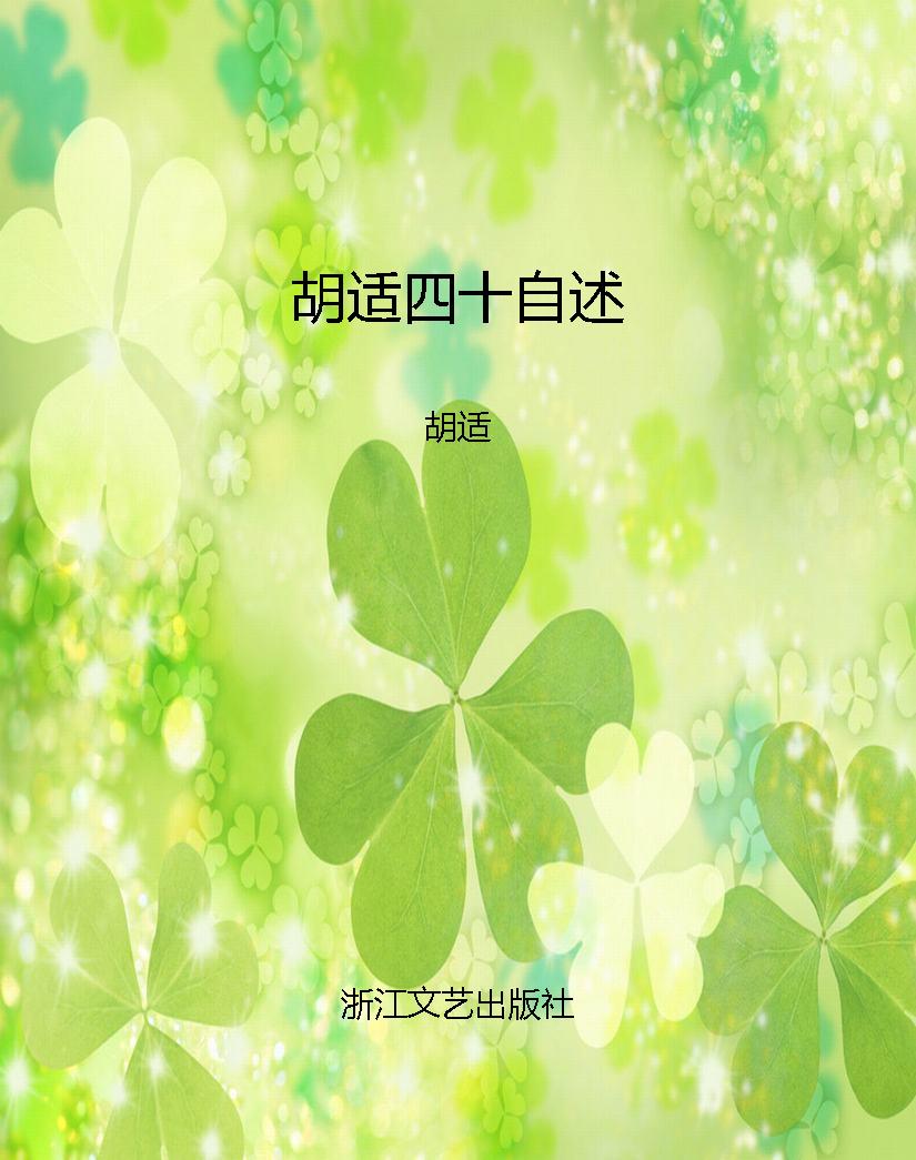 胡适四十自述