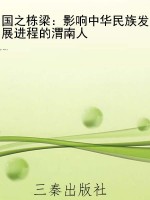 国之栋梁：影响中华民族