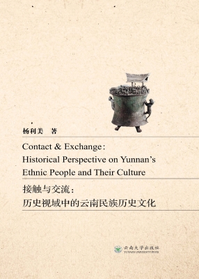 接触与交流：历史视域中
