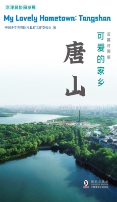 可爱的家乡——唐山