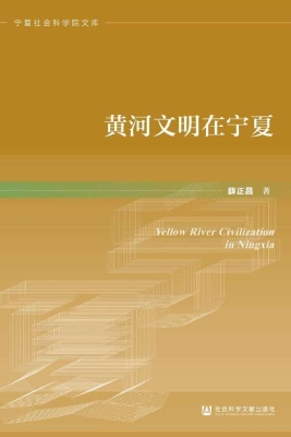 黄河文明在宁夏