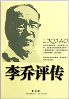 李乔评传