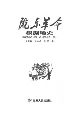陇东革命根据地史