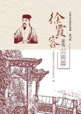 徐霞客游线——云南篇