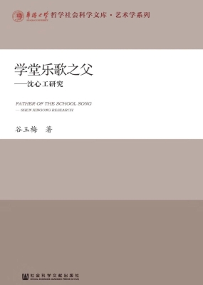 学堂乐歌之父——沈心