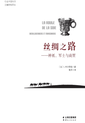 丝绸之路——神祇、军