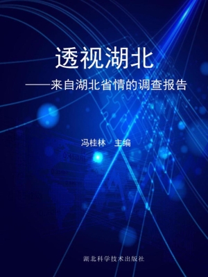 透视湖北——来自湖北