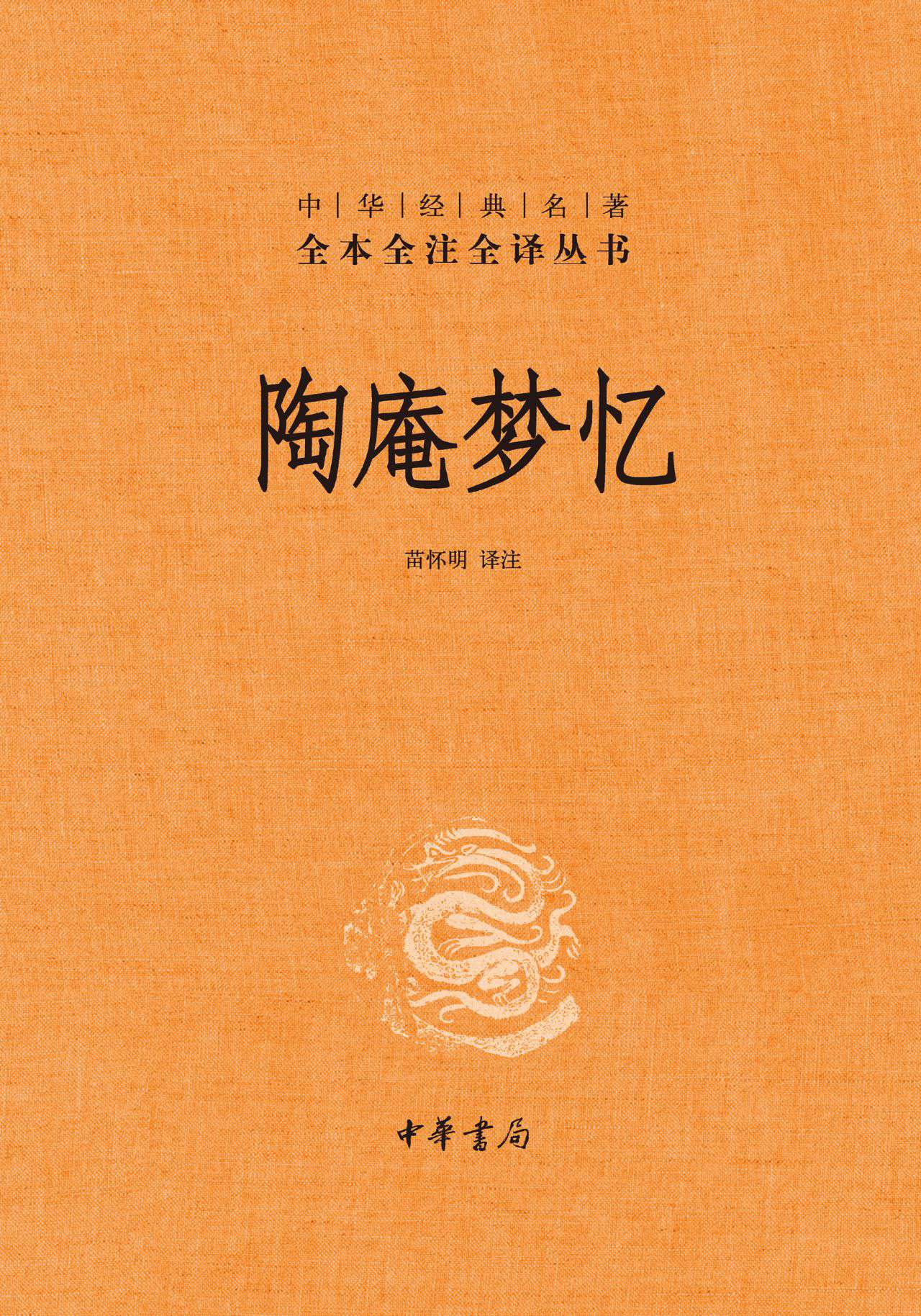陶庵梦忆（精）--中华经典