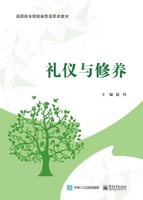 礼仪与修养