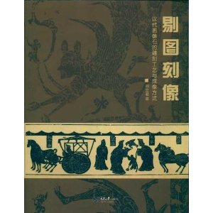 剔图刻像——汉代画像
