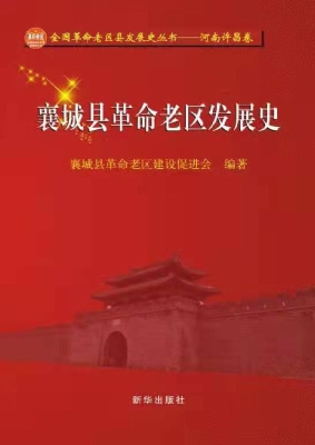 襄城县革命老区发展史