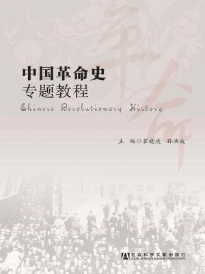 中国革命史专题教程