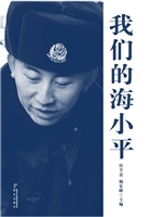 我们的海小平