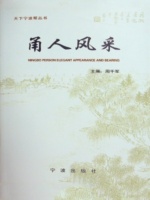 甬人风采