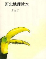河北地理读本