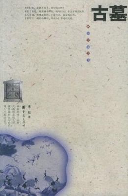 古墓