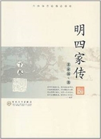 明四家传（下卷）