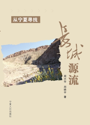 从宁夏寻找长城源流
