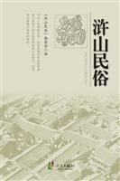 浒山民俗
