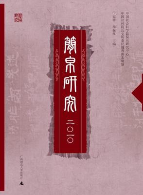 简帛研究 2010