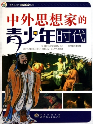 中外思想家的青少年时