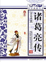 诸葛亮传