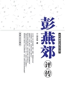 彭燕郊评传