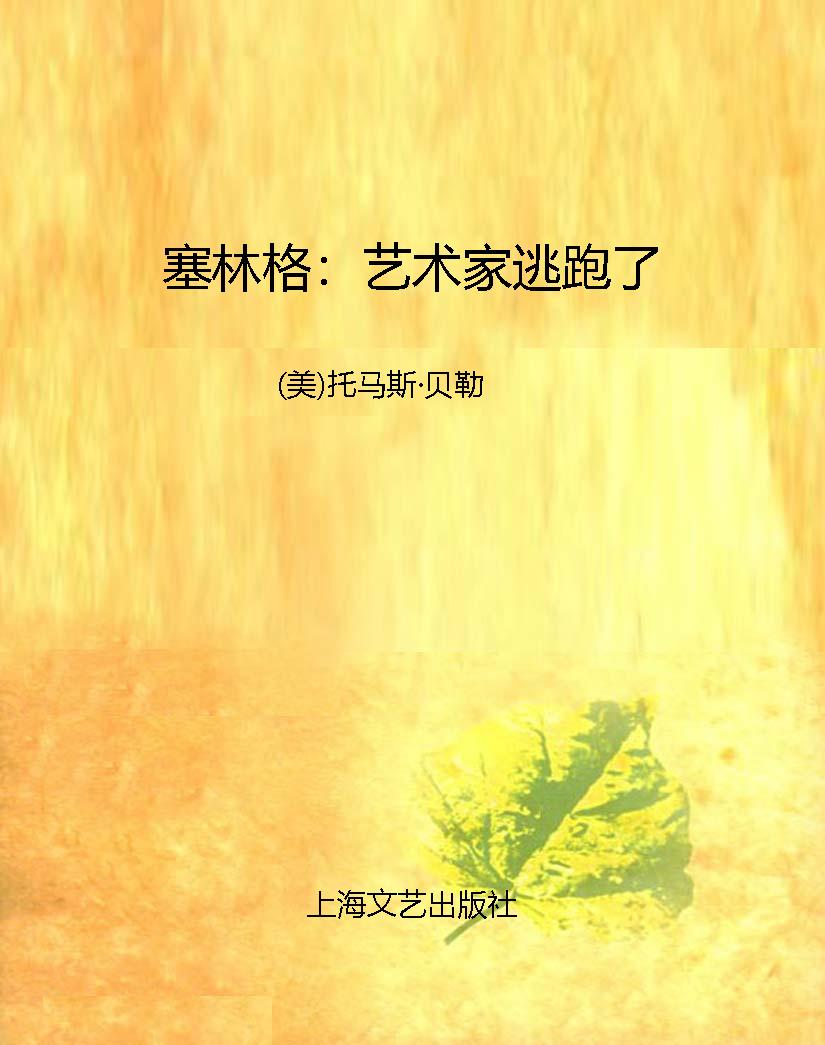 塞林格：艺术家逃跑了