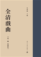 全清戏曲第一编（第四册