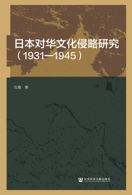 日本对华文化侵略研究