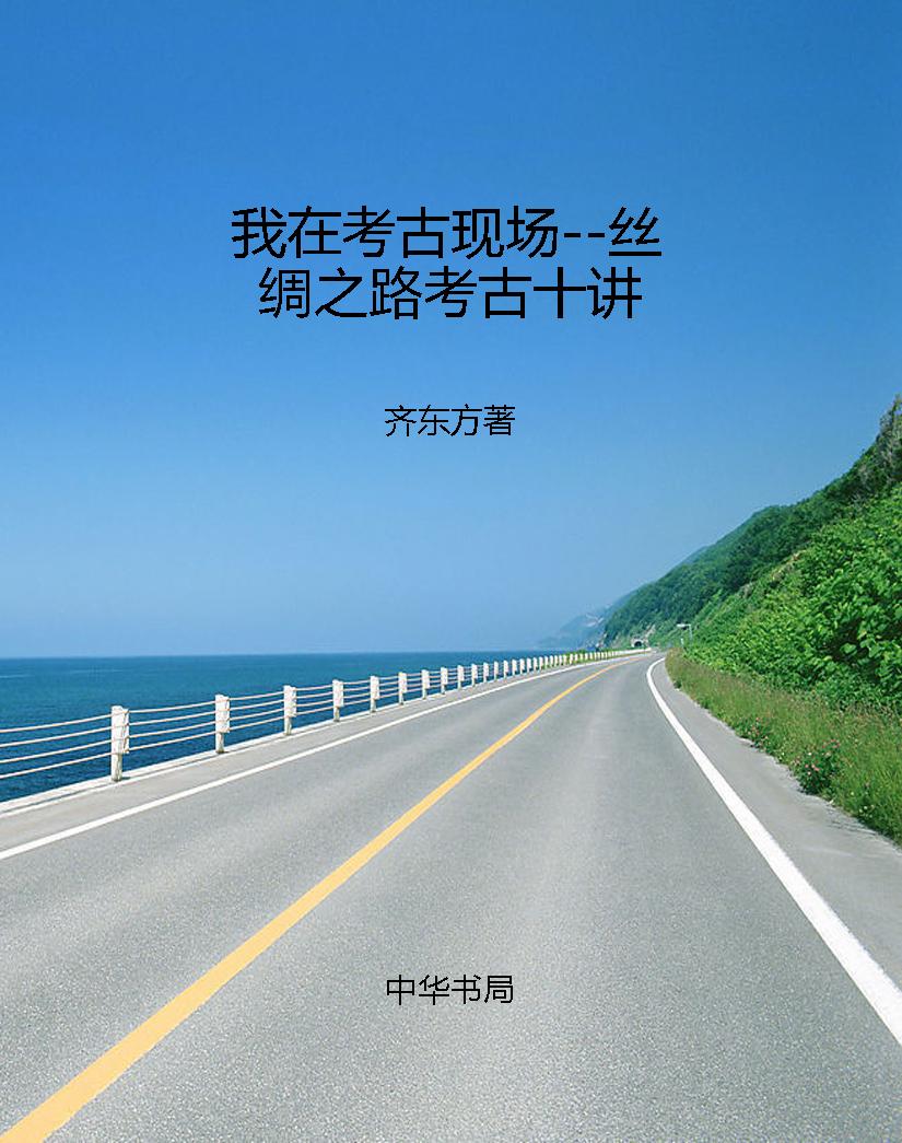 我在考古现场--丝绸之