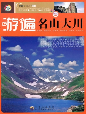 游遍名山大川