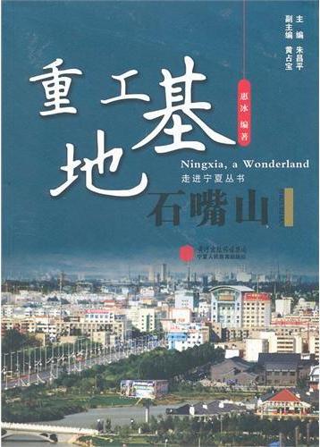 重工基地·石嘴山