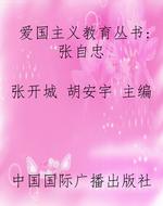 爱国主义教育丛书：张自