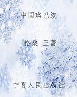 中国珞巴族