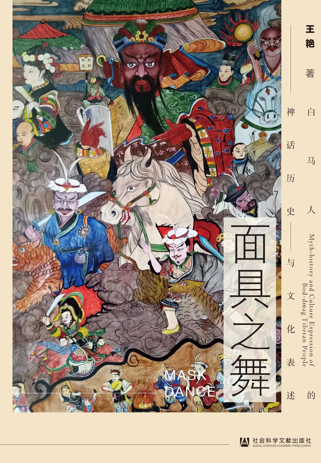 面具之舞;白马人的神