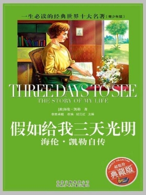 假如给我三天光明——