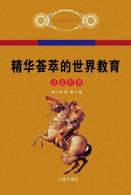 精华荟萃的世界教育