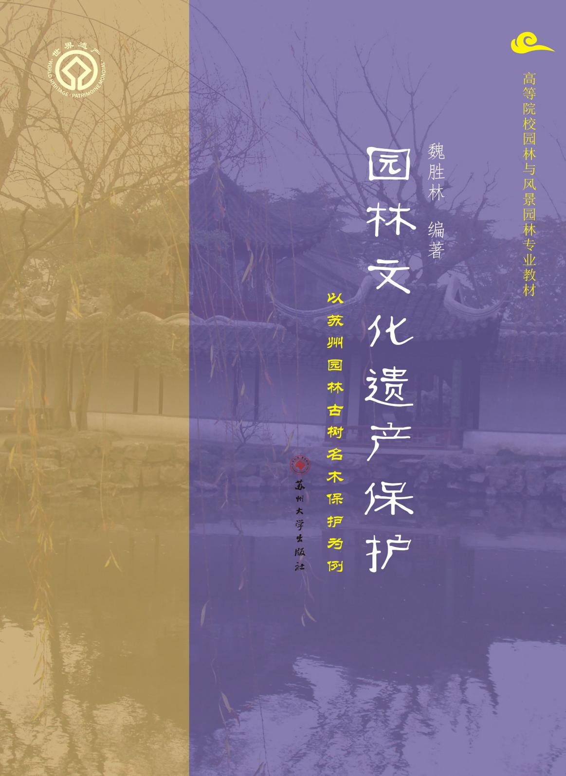 园林文化遗产保护——