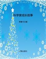 科学家成长故事