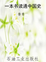 一本书读通中国史