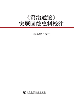 《资治通鉴》突厥回纥
