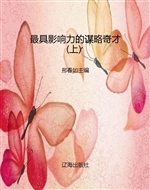 最具影响力的谋略奇才