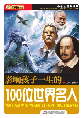 影响孩子一生的100位