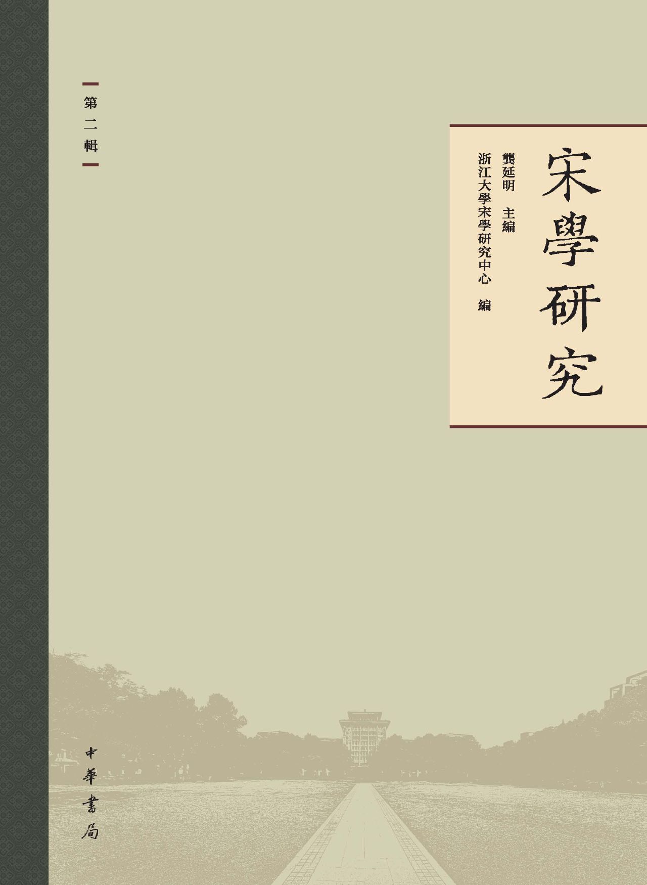 宋学研究（第二辑）