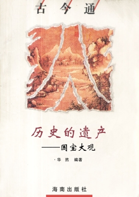 历史的遗产——国宝大
