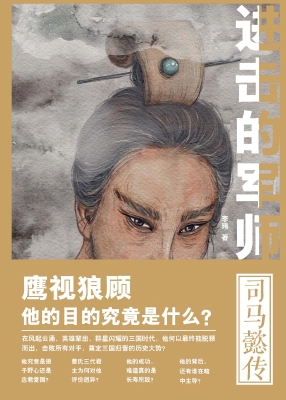 进击的军师——司马懿