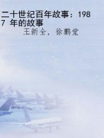 二十世纪百年故事：1987