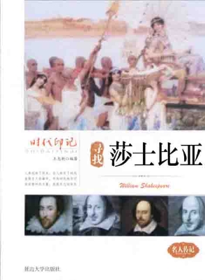 寻找莎士比亚